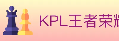 KPL王者荣耀竞猜 logo